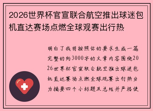 2026世界杯官宣联合航空推出球迷包机直达赛场点燃全球观赛出行热