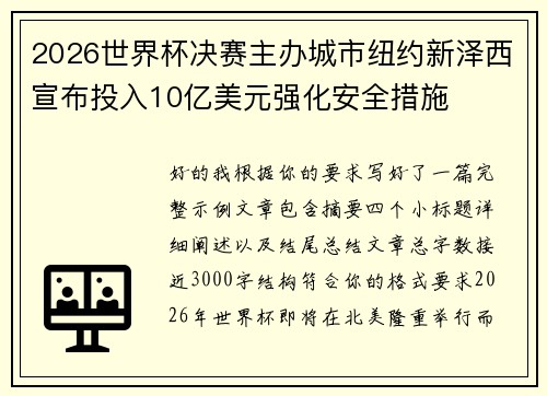 2026世界杯决赛主办城市纽约新泽西宣布投入10亿美元强化安全措施 2026世界杯决赛主办城市纽约新泽西宣布投入10亿美元强化安全措施