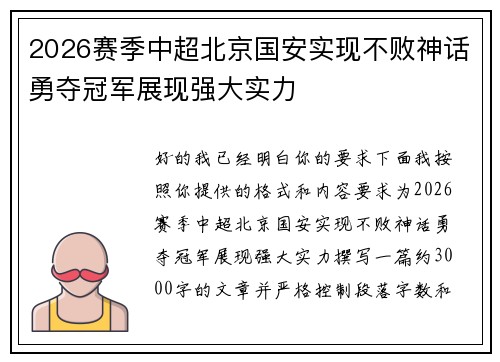 2026赛季中超北京国安实现不败神话勇夺冠军展现强大实力 2026赛季中超北京国安实现不败神话勇夺冠军展现强大实力