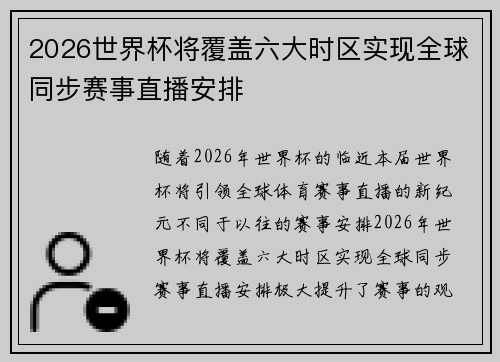 2026世界杯将覆盖六大时区实现全球同步赛事直播安排 2026世界杯将覆盖六大时区实现全球同步赛事直播安排