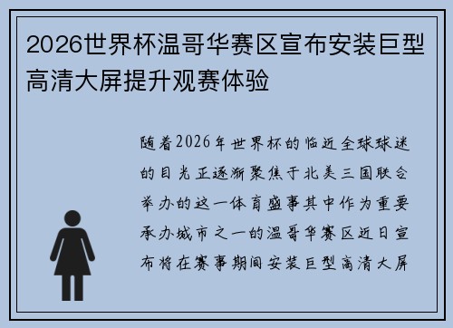 2026世界杯温哥华赛区宣布安装巨型高清大屏提升观赛体验 2026世界杯温哥华赛区宣布安装巨型高清大屏提升观赛体验