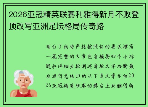 2026亚冠精英联赛利雅得新月不败登顶改写亚洲足坛格局传奇路