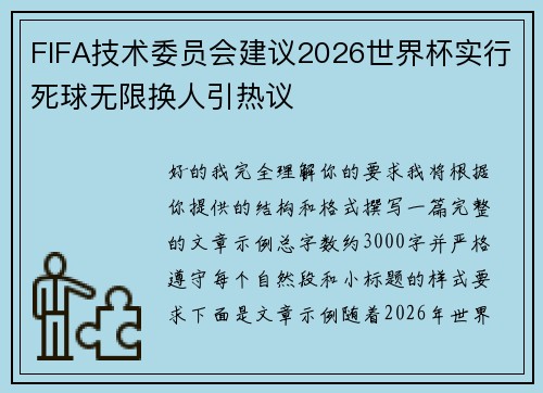 FIFA技术委员会建议2026世界杯实行死球无限换人引热议