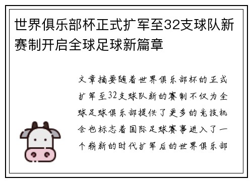 世界俱乐部杯正式扩军至32支球队新赛制开启全球足球新篇章