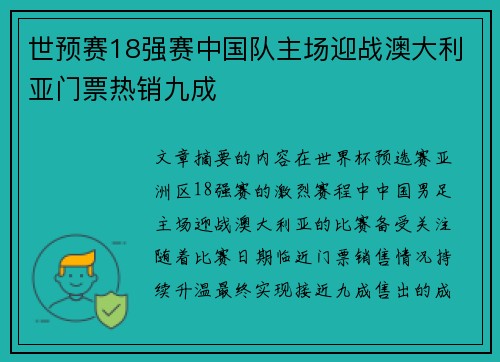 世预赛18强赛中国队主场迎战澳大利亚门票热销九成 世预赛18强赛中国队主场迎战澳大利亚门票热销九成