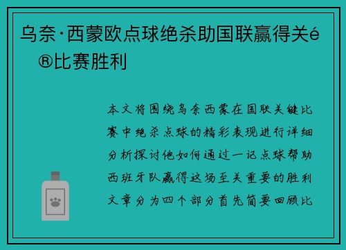 乌奈·西蒙欧点球绝杀助国联赢得关键比赛胜利 乌奈·西蒙欧点球绝杀助国联赢得关键比赛胜利