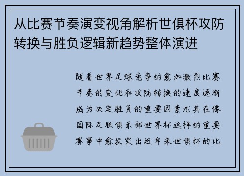 从比赛节奏演变视角解析世俱杯攻防转换与胜负逻辑新趋势整体演进