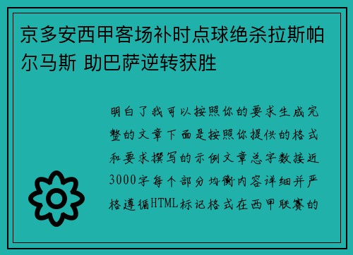 京多安西甲客场补时点球绝杀拉斯帕尔马斯 助巴萨逆转获胜 京多安西甲客场补时点球绝杀拉斯帕尔马斯 助巴萨逆转获胜
