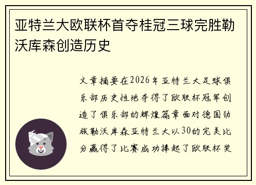 亚特兰大欧联杯首夺桂冠三球完胜勒沃库森创造历史 亚特兰大欧联杯首夺桂冠三球完胜勒沃库森创造历史