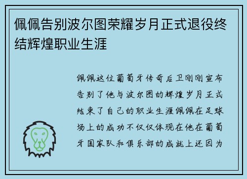 佩佩告别波尔图荣耀岁月正式退役终结辉煌职业生涯 佩佩告别波尔图荣耀岁月正式退役终结辉煌职业生涯