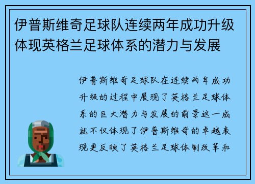 伊普斯维奇足球队连续两年成功升级体现英格兰足球体系的潜力与发展