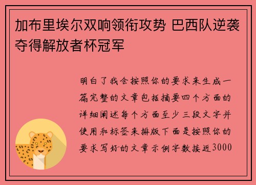 加布里埃尔双响领衔攻势 巴西队逆袭夺得解放者杯冠军 加布里埃尔双响领衔攻势 巴西队逆袭夺得解放者杯冠军