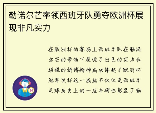 勒诺尔芒率领西班牙队勇夺欧洲杯展现非凡实力