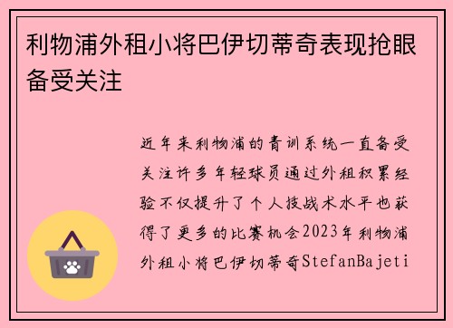 利物浦外租小将巴伊切蒂奇表现抢眼备受关注
