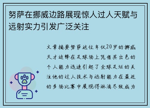 努萨在挪威边路展现惊人过人天赋与远射实力引发广泛关注