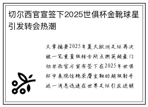 切尔西官宣签下2025世俱杯金靴球星引发转会热潮