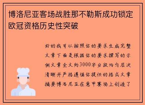 博洛尼亚客场战胜那不勒斯成功锁定欧冠资格历史性突破 博洛尼亚客场战胜那不勒斯成功锁定欧冠资格历史性突破