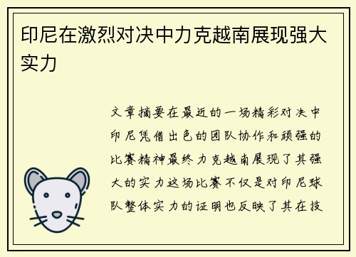 印尼在激烈对决中力克越南展现强大实力 印尼在激烈对决中力克越南展现强大实力