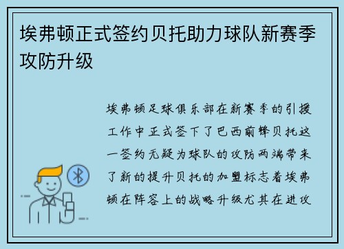 埃弗顿正式签约贝托助力球队新赛季攻防升级 埃弗顿正式签约贝托助力球队新赛季攻防升级