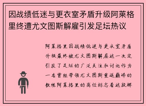 因战绩低迷与更衣室矛盾升级阿莱格里终遭尤文图斯解雇引发足坛热议