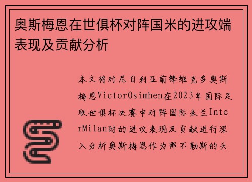 奥斯梅恩在世俱杯对阵国米的进攻端表现及贡献分析 奥斯梅恩在世俱杯对阵国米的进攻端表现及贡献分析