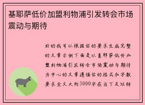 基耶萨低价加盟利物浦引发转会市场震动与期待 基耶萨低价加盟利物浦引发转会市场震动与期待