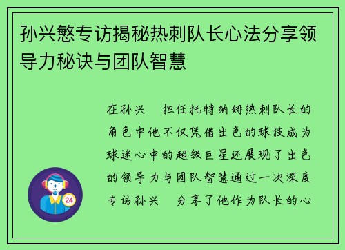 孙兴慜专访揭秘热刺队长心法分享领导力秘诀与团队智慧 孙兴慜专访揭秘热刺队长心法分享领导力秘诀与团队智慧