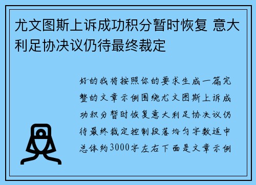 尤文图斯上诉成功积分暂时恢复 意大利足协决议仍待最终裁定