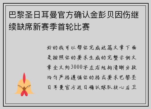 巴黎圣日耳曼官方确认金彭贝因伤继续缺席新赛季首轮比赛
