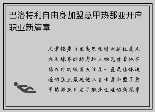 巴洛特利自由身加盟意甲热那亚开启职业新篇章