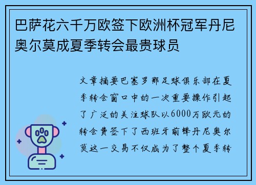 巴萨花六千万欧签下欧洲杯冠军丹尼奥尔莫成夏季转会最贵球员