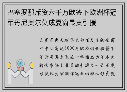 巴塞罗那斥资六千万欧签下欧洲杯冠军丹尼奥尔莫成夏窗最贵引援