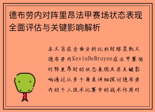 德布劳内对阵里昂法甲赛场状态表现全面评估与关键影响解析 德布劳内对阵里昂法甲赛场状态表现全面评估与关键影响解析