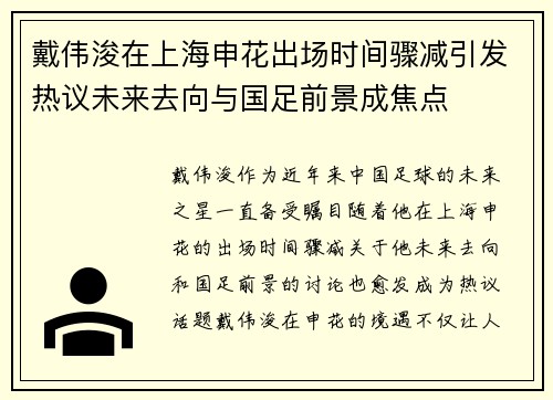 戴伟浚在上海申花出场时间骤减引发热议未来去向与国足前景成焦点 戴伟浚在上海申花出场时间骤减引发热议未来去向与国足前景成焦点