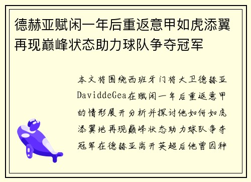 德赫亚赋闲一年后重返意甲如虎添翼再现巅峰状态助力球队争夺冠军