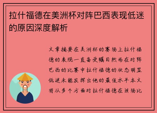 拉什福德在美洲杯对阵巴西表现低迷的原因深度解析