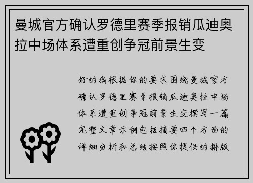 曼城官方确认罗德里赛季报销瓜迪奥拉中场体系遭重创争冠前景生变