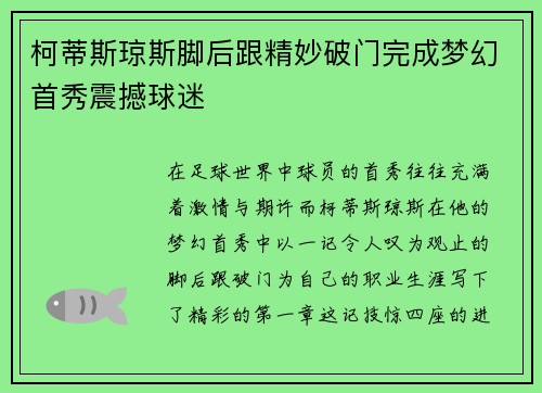 柯蒂斯琼斯脚后跟精妙破门完成梦幻首秀震撼球迷