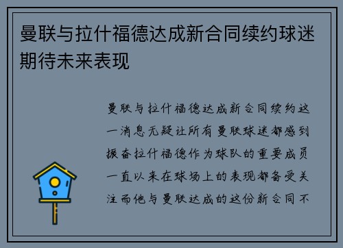 曼联与拉什福德达成新合同续约球迷期待未来表现