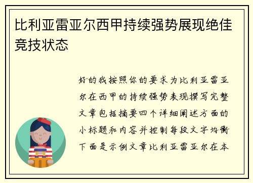 比利亚雷亚尔西甲持续强势展现绝佳竞技状态