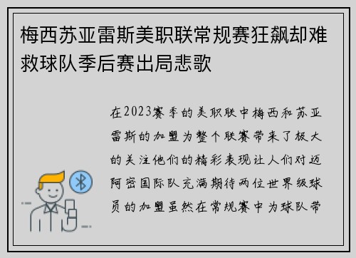 梅西苏亚雷斯美职联常规赛狂飙却难救球队季后赛出局悲歌