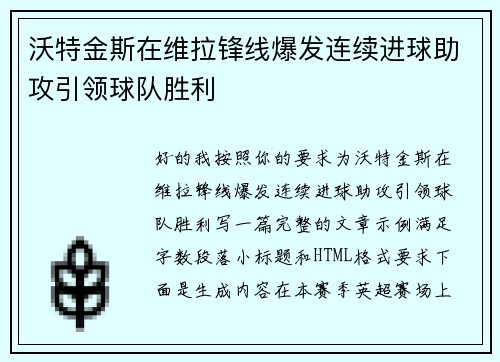 沃特金斯在维拉锋线爆发连续进球助攻引领球队胜利