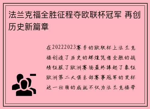 法兰克福全胜征程夺欧联杯冠军 再创历史新篇章