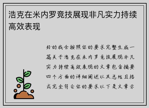 浩克在米内罗竞技展现非凡实力持续高效表现