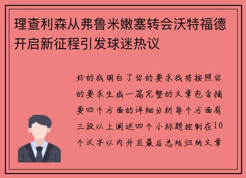 理查利森从弗鲁米嫩塞转会沃特福德开启新征程引发球迷热议