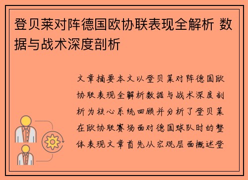 登贝莱对阵德国欧协联表现全解析 数据与战术深度剖析