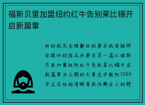 福斯贝里加盟纽约红牛告别莱比锡开启新篇章