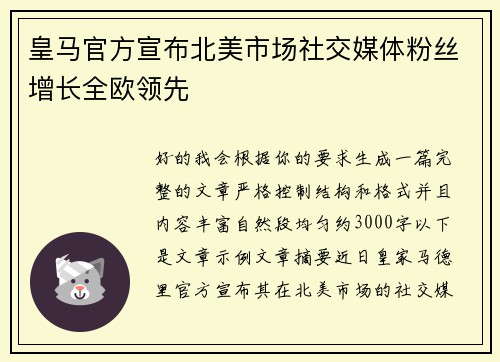 皇马官方宣布北美市场社交媒体粉丝增长全欧领先