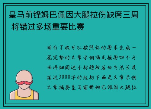 皇马前锋姆巴佩因大腿拉伤缺席三周 将错过多场重要比赛