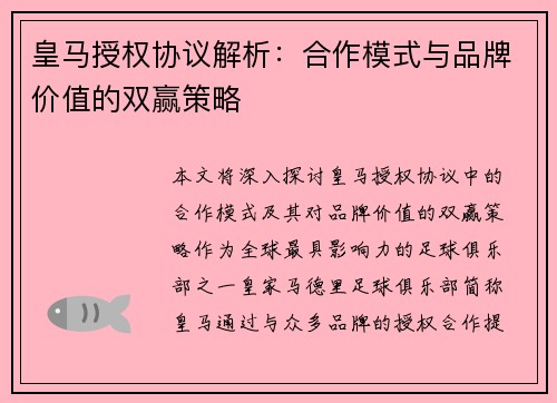 皇马授权协议解析：合作模式与品牌价值的双赢策略